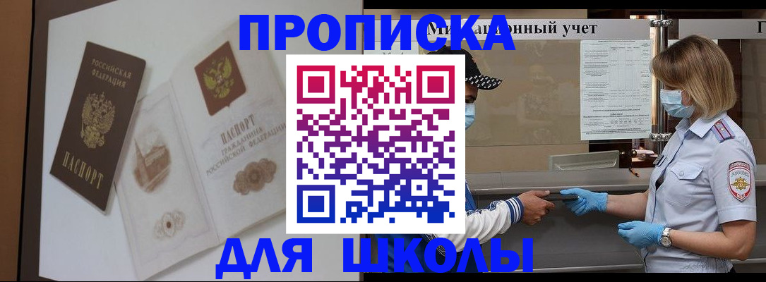 прописка для школы в Нововоронеже